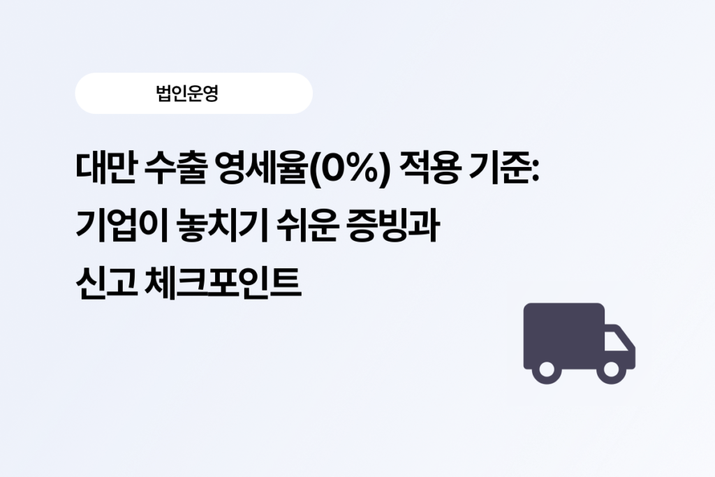대만 수출 시 꼭 알아야 할 영세율 혜택