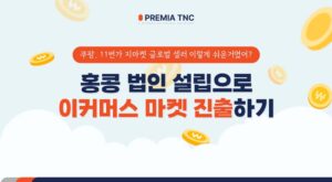 홍콩 법인 설립으로 한국 이커머스 진출하기