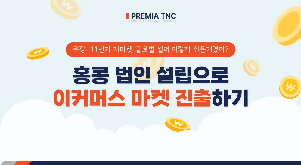 홍콩 법인 설립으로 한국 이커머스 진출하기