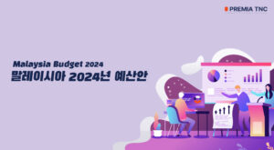 말레이시아 2024 예산안