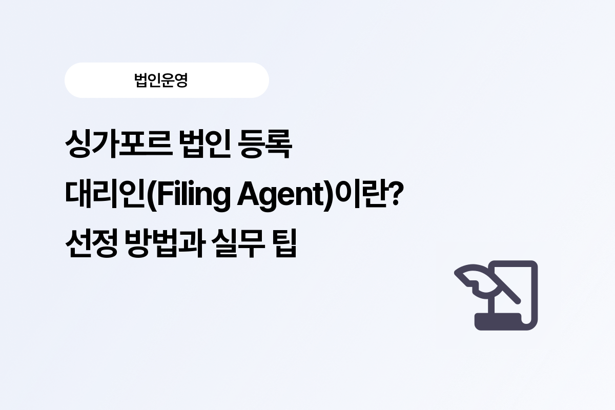 싱가포르_Filing_Agent