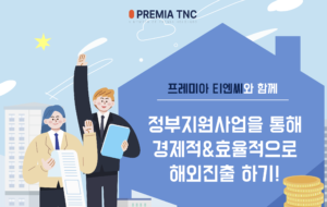정부지원사업 해외진출