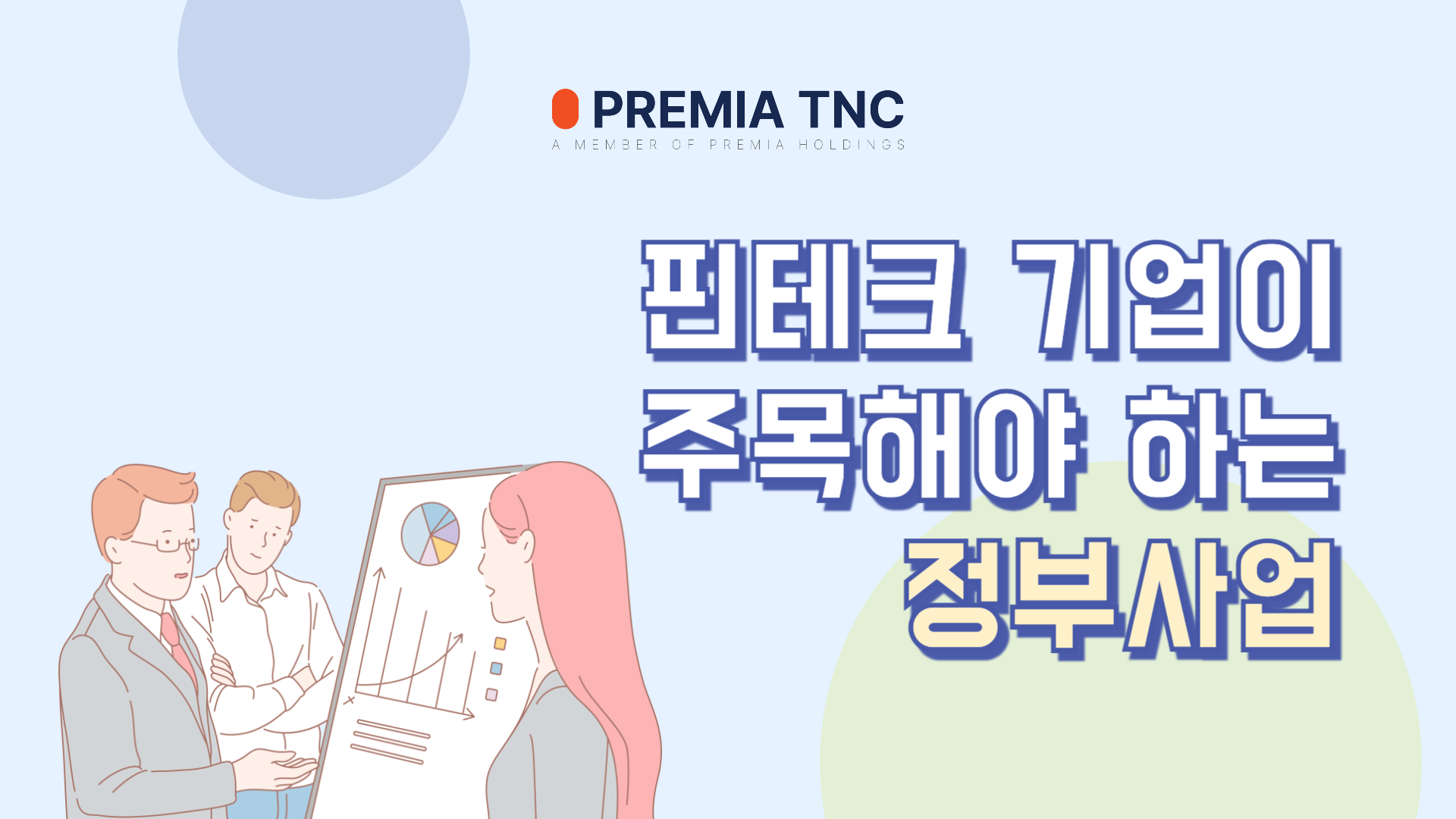 핀테크 기업 정부사업