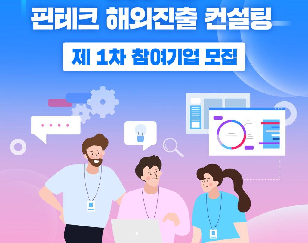 핀테크 해외 진출 사업