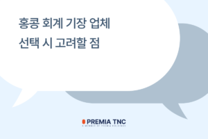 홍콩_회계_기장_업체_선택