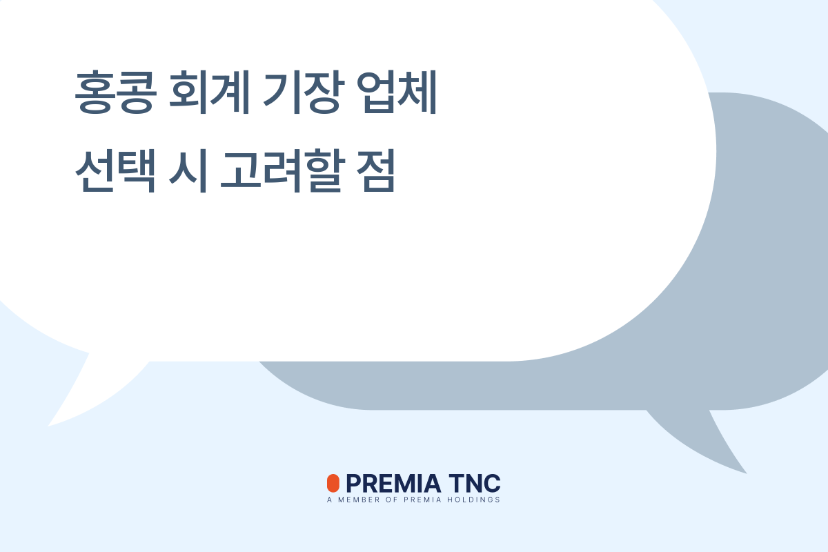 홍콩_회계_기장_업체_선택