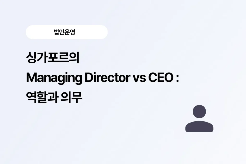 싱가포르 CEO MD 차이
