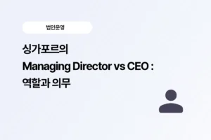 싱가포르 CEO MD 차이