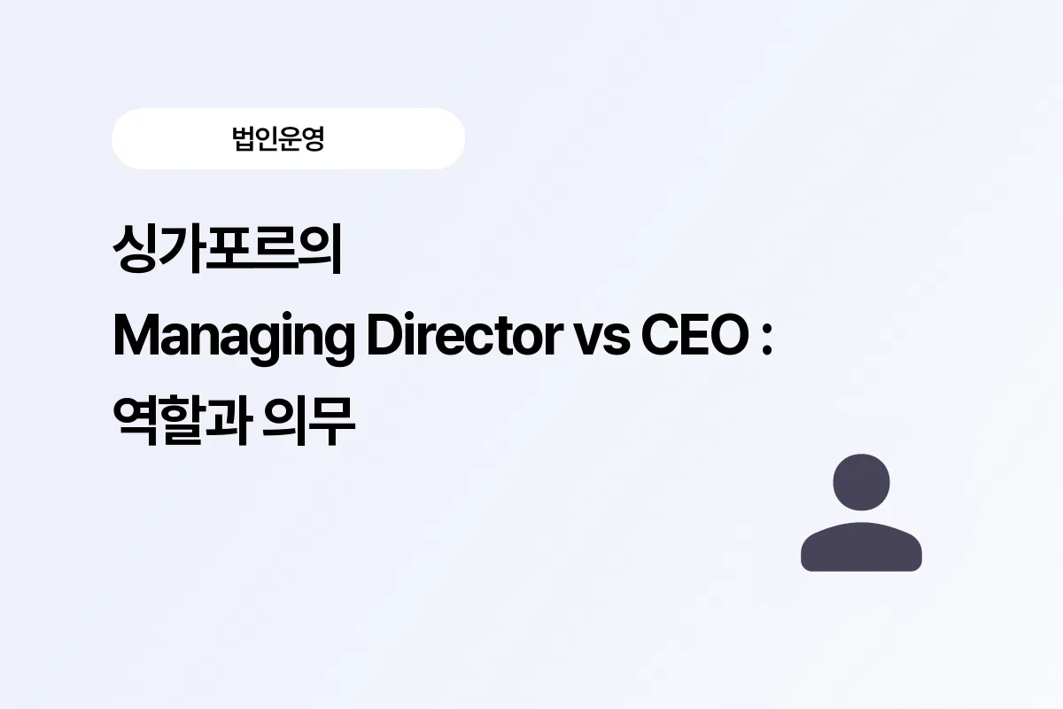 싱가포르 CEO MD 차이