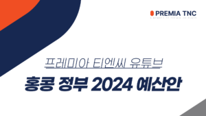 홍콩 정부 2024 예산안