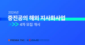 2024년 중진공의 해외 지사화사업 4차 모집 개시