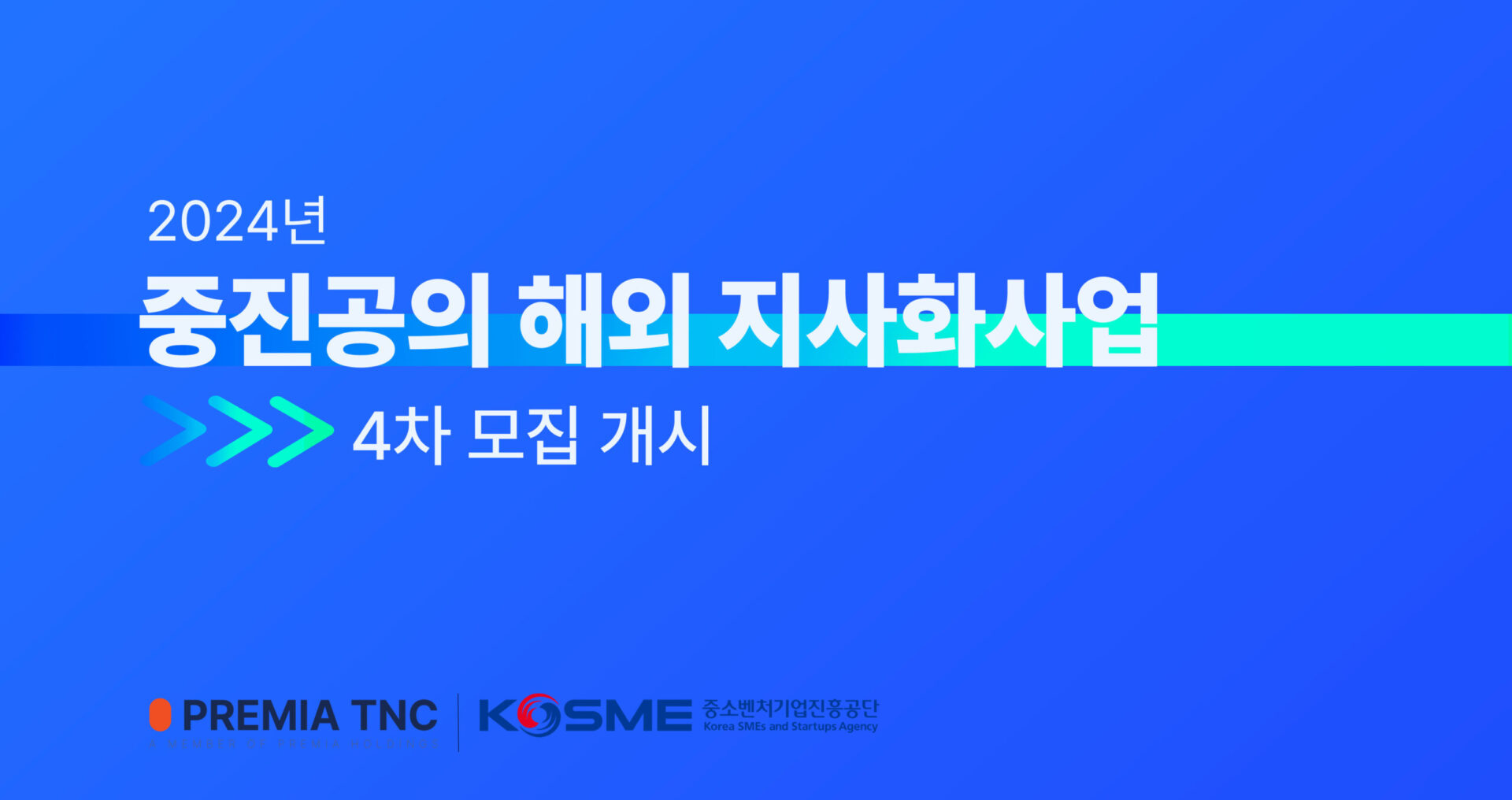 2024년 중진공의 해외 지사화사업 4차 모집 개시