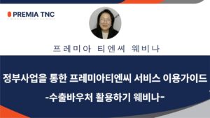 수출 바우처 사업