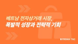 베트남 투자 진출