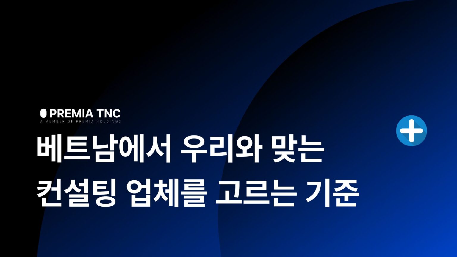 베트남에서 우리와 맞는  컨설팅 업체를 고르는 기준