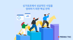 싱가포르 스타트업 핵심 성공 전략