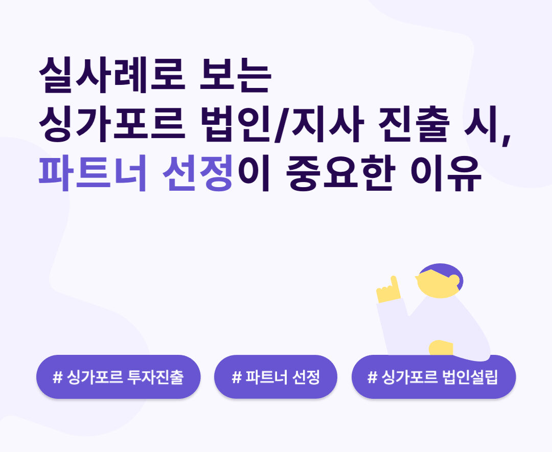 실사례로 보는 싱가포르 법인/지사 진출 시, 파트너 선정이 중요한 이유