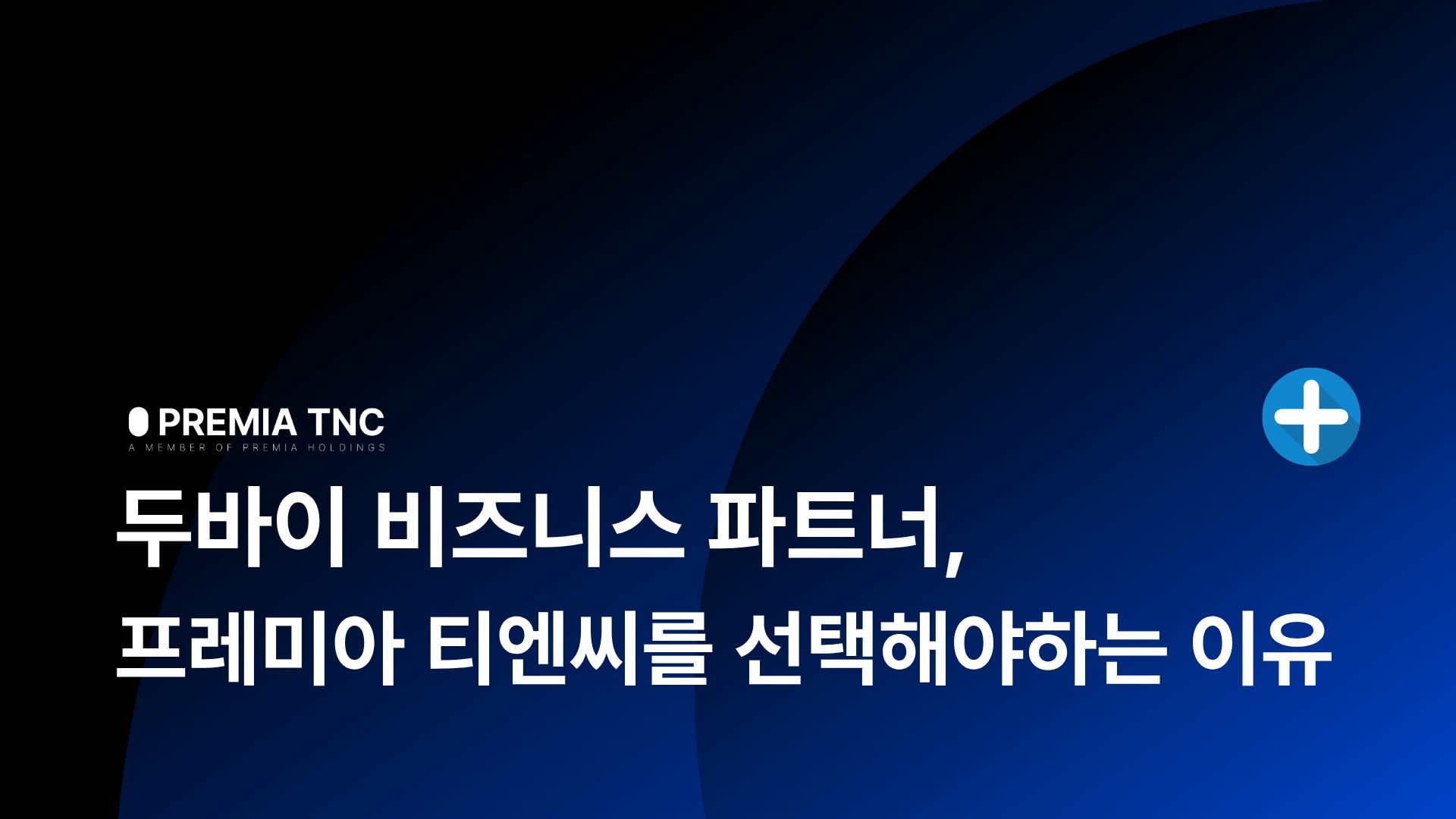 두바이 비즈니스 파트너, 프레미아 티엔씨를 선택해야하는 이유
