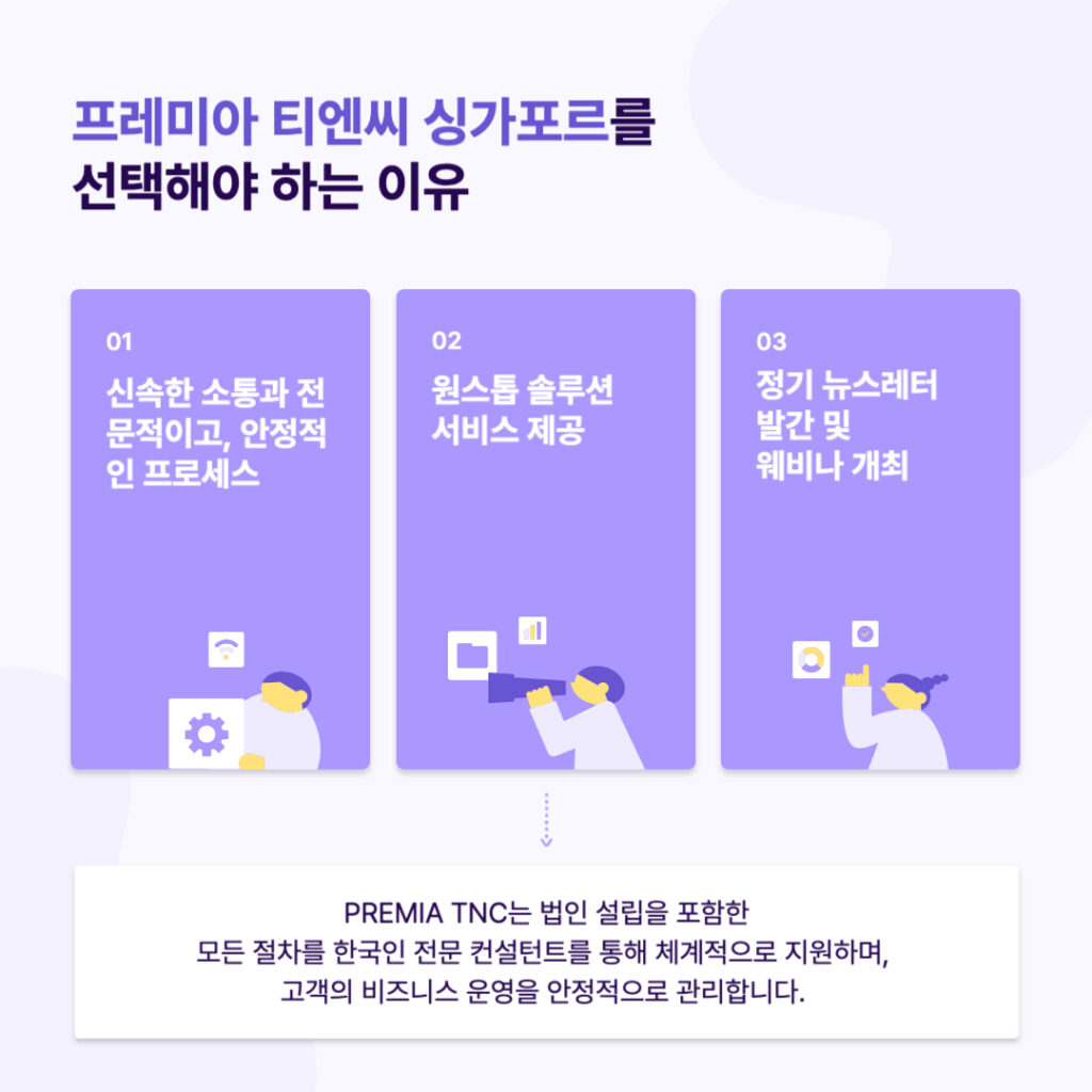 싱가포르 진출 파트너