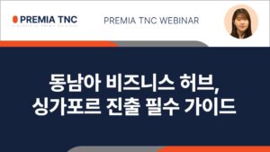싱가포르 진출형태 및 설립절차