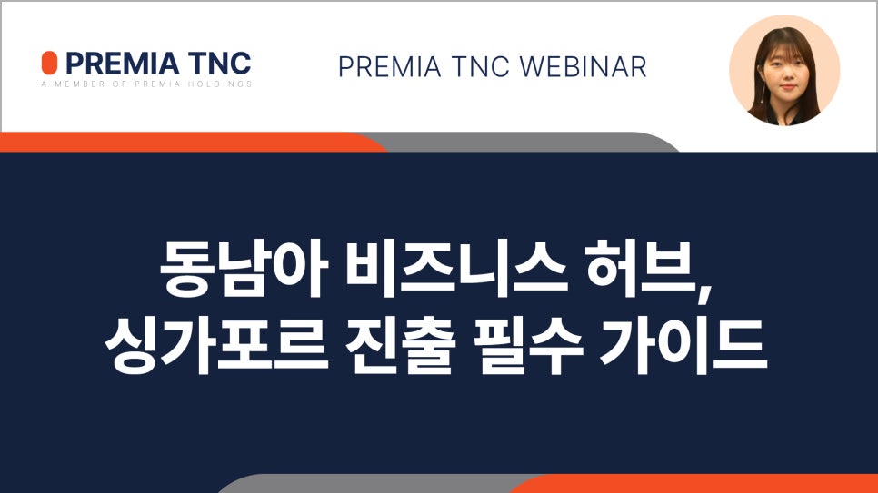 싱가포르 진출형태 및 설립절차