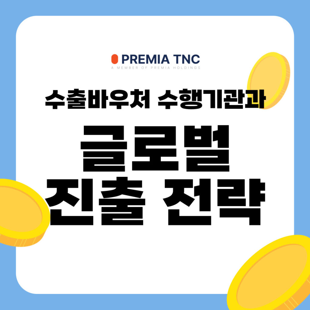 수출바우처 수행기관 프레미아 티엔씨