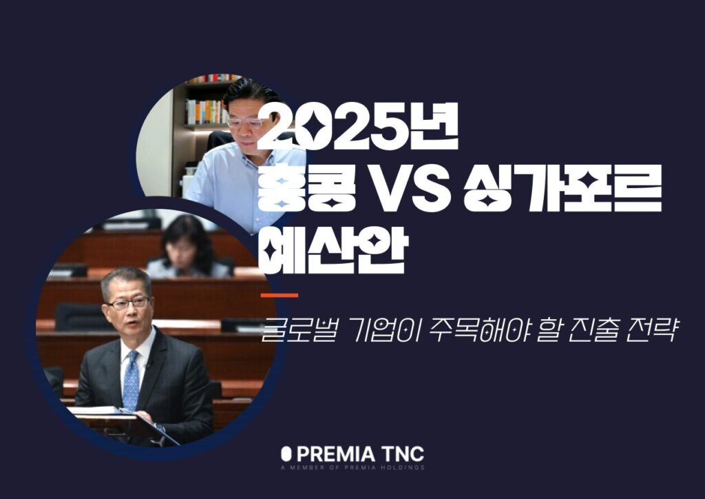 2025년 홍콩,싱가포르 예산안