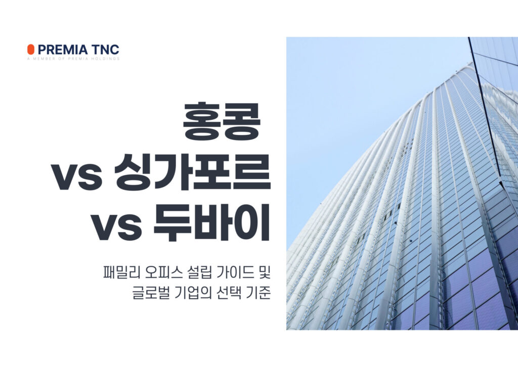 홍콩 vs 싱가포르 vs 두바이: 패밀리 오피스 설립 가이드 및 글로벌 기업의 선택 기준