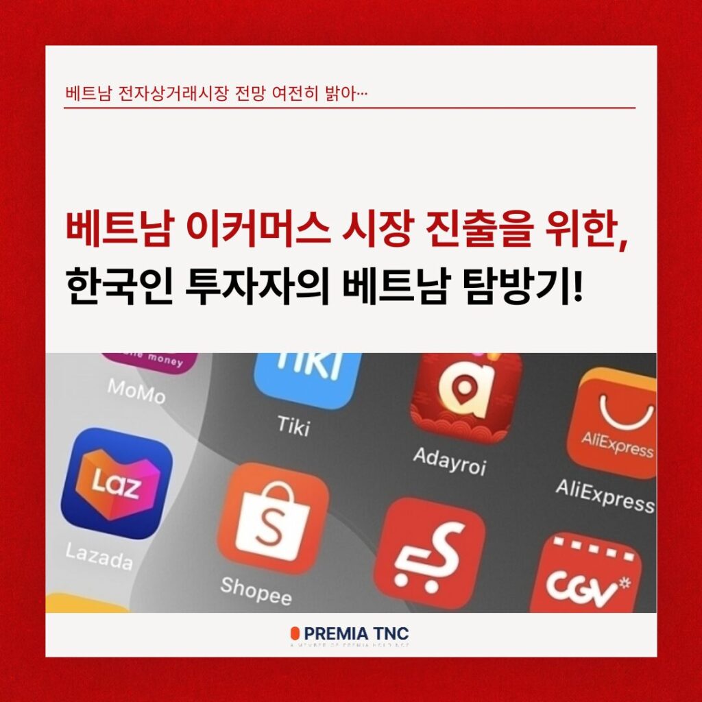 베트남 이커머스 시장 투자