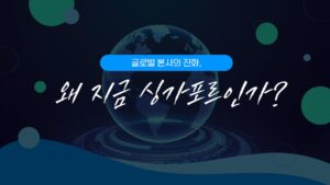 글로벌 본사의 진화: 왜 지금, 싱가포르인가?