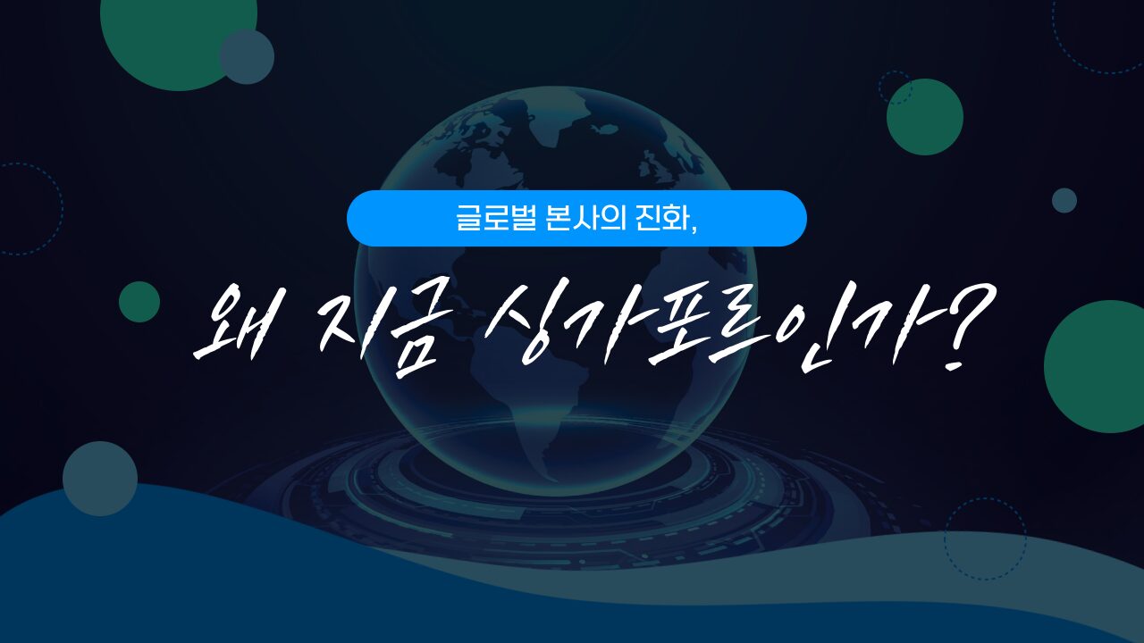 글로벌 본사의 진화: 왜 지금, 싱가포르인가?
