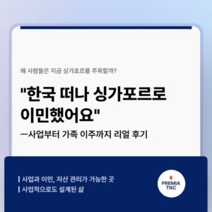 “한국 떠나 싱가포르로 이민했어요” – 사업부터 가족 이주까지 리얼 후기