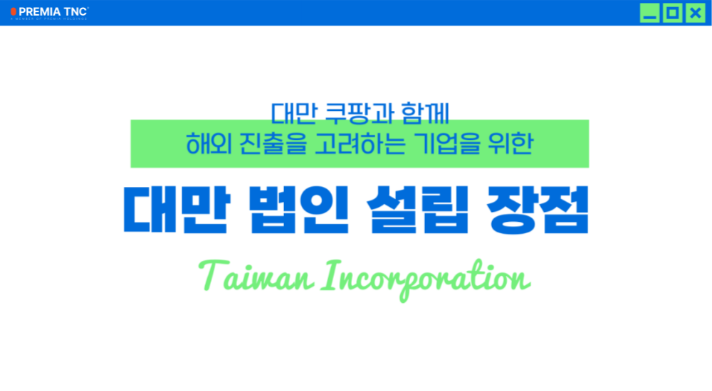 대만 법인 설립 장점