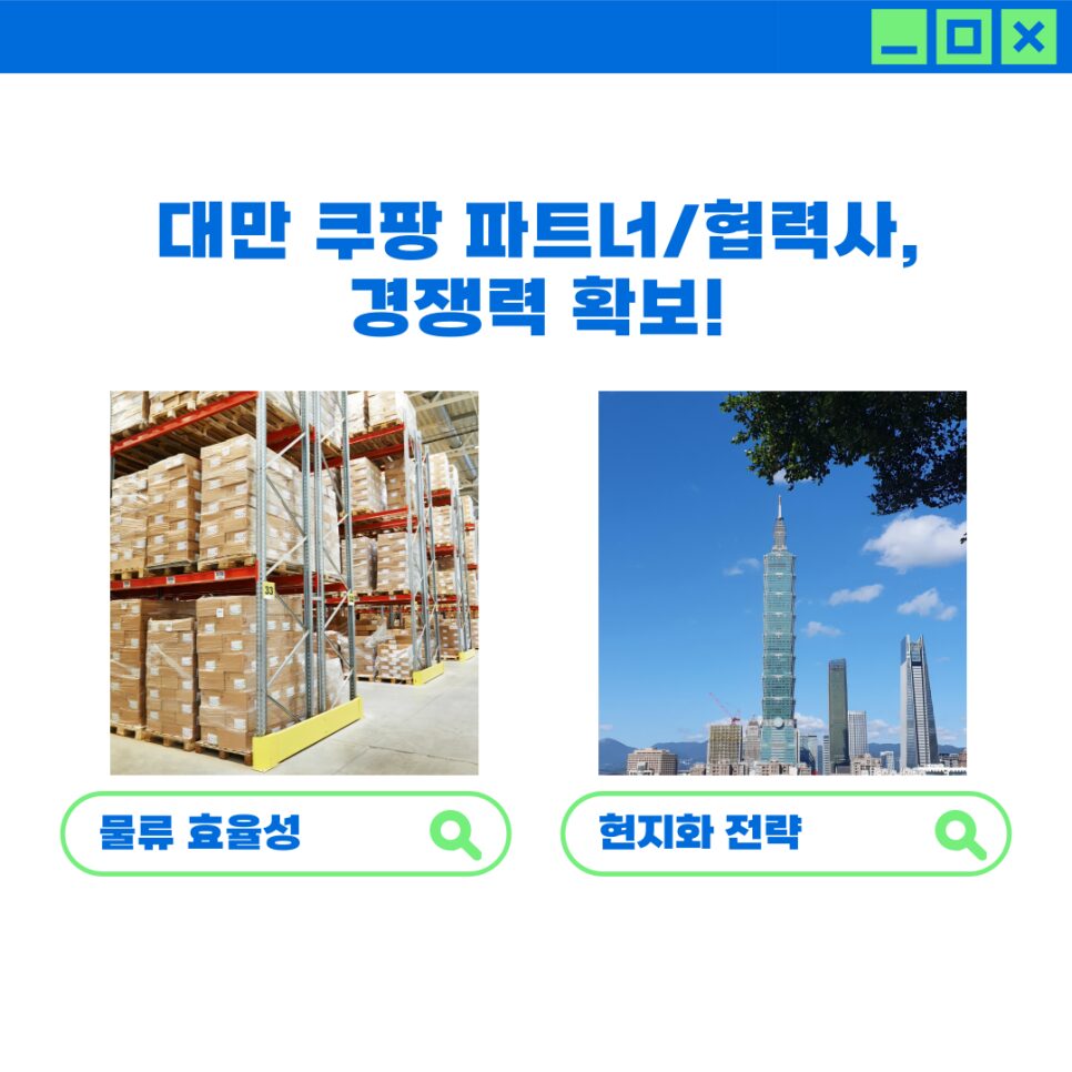 대만 쿠팡 파트너 협력사 경쟁력