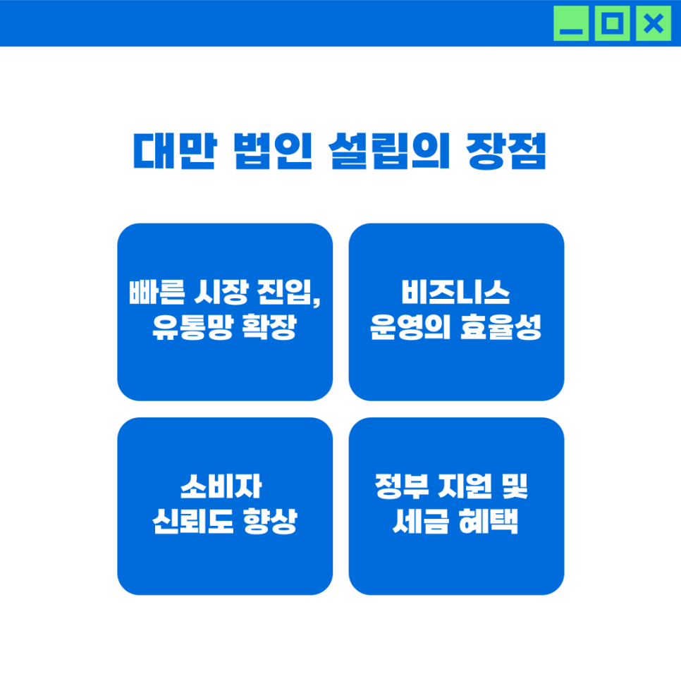 대만 법인 설립 장점