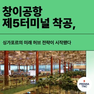 창이공항 제5터미널 착공, 싱가포르의 미래 허브 전략이 시작됐다