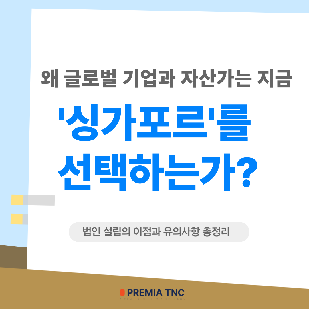 싱가포르 법인설립 방법