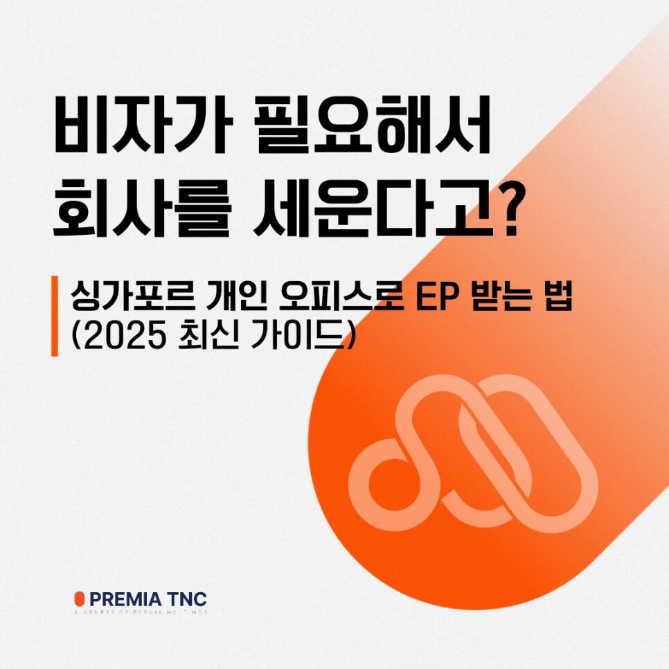 싱가포르 비자 개인 오피스 EP