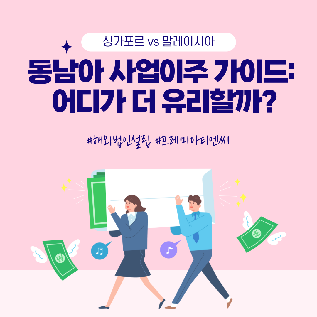 동남아 사업이주 가이드: 싱가포르 vs 말레이시아, 어디가 더 유리할까?