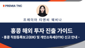 홍콩 해외 투자 진출