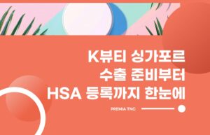 K뷰티 싱가포르 수출 준비부터 HSA 등록까지 한 눈에