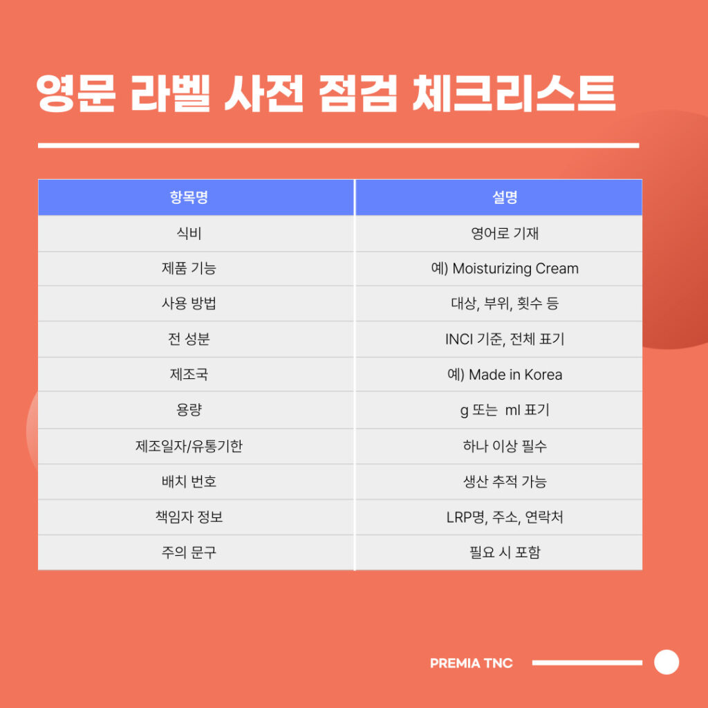 영문 라벨 사전 점검 체크리스트