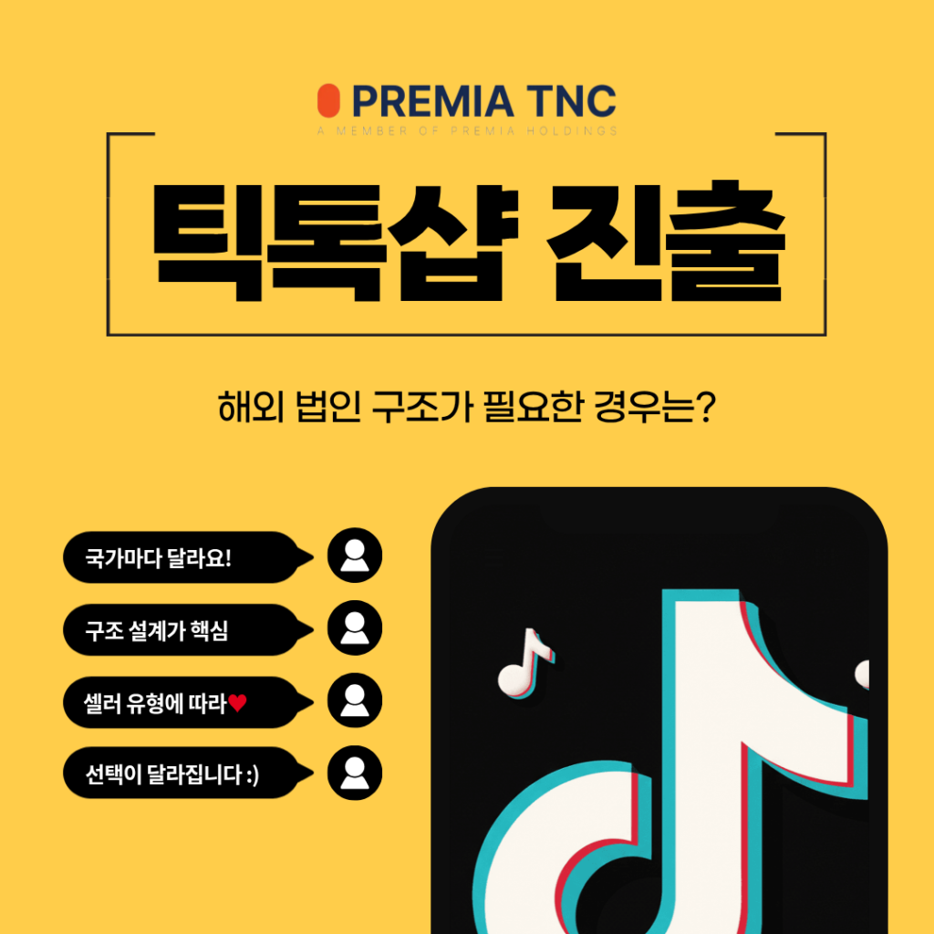 틱톡샵 진출