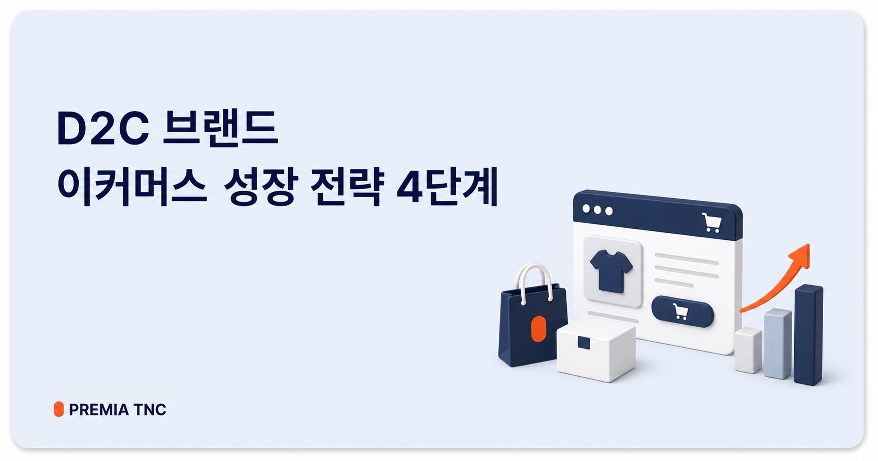 D2C 브랜드 이커머스 성장 전략 4단계