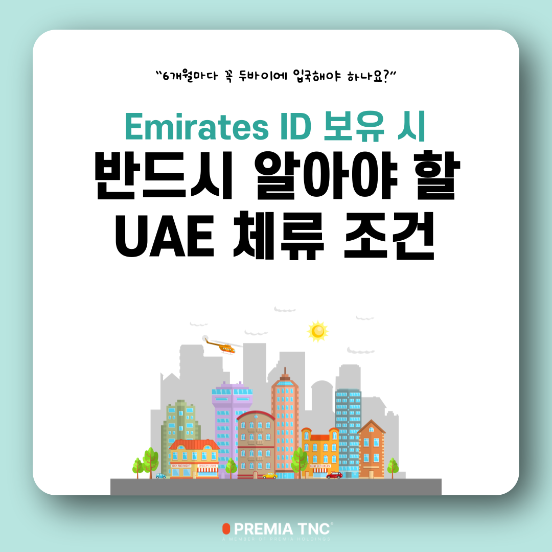 두바이 Emirates ID 보유 시 반드시 알아야 할 UAE 체류 조건