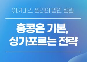 해외법인설립