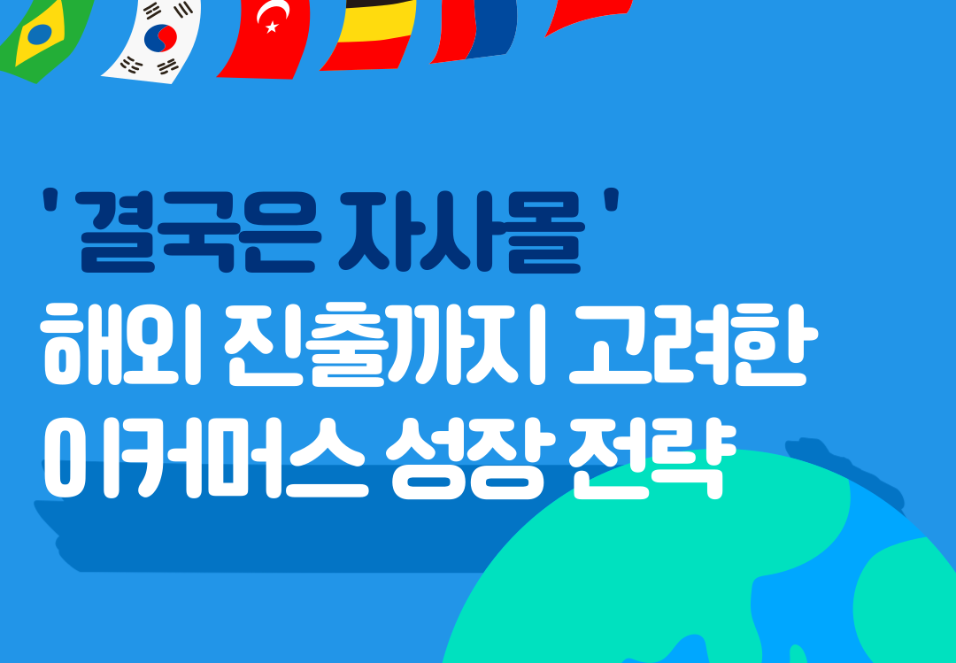 자사몰 운영하고 해외 진출까지 노리는 이커머스 성장 전략!