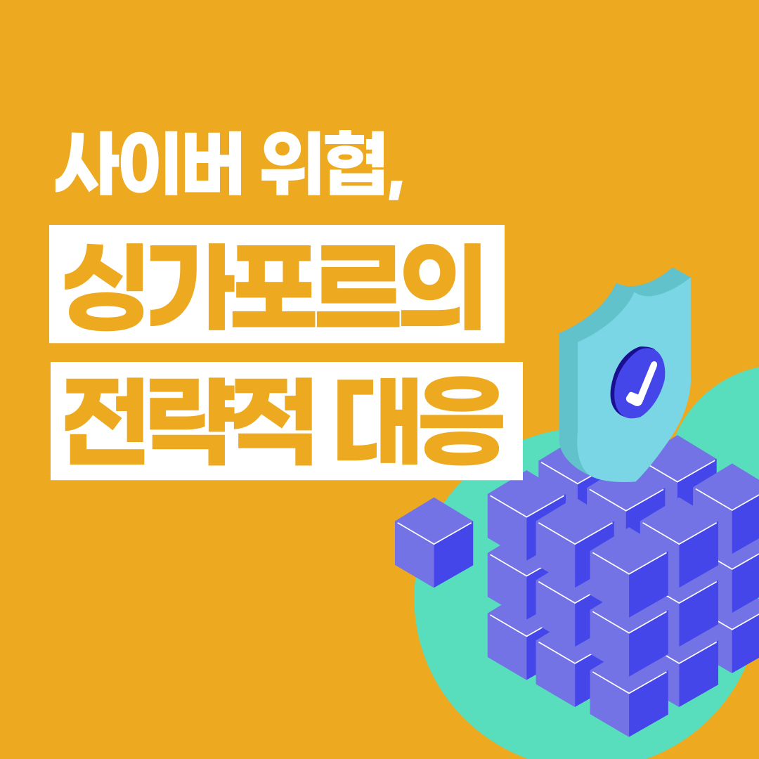 싱가포르 사이버보안