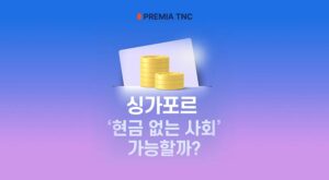 싱가포르 디지털 결제의 현실