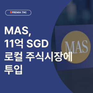 🇸🇬 MAS, 11억 SGD 로컬 주식시장에 투입 – 싱가포르 자본시장 판도 바뀌나?